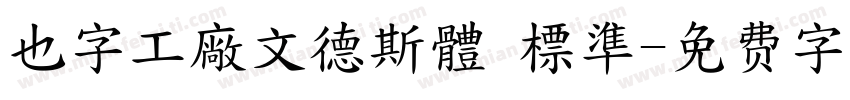 也字工廠文德斯體 標準字体转换